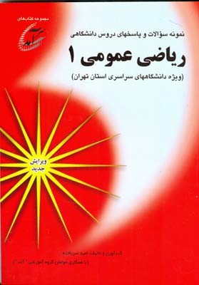 نمونه سولات و پاسخهای دروس دانشگاهی ریاضی عمومی۱(ویژه دانشگاههای سراسری استان تهران)...